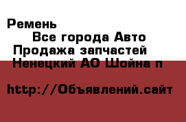 Ремень 84015852, 6033410, HB63 - Все города Авто » Продажа запчастей   . Ненецкий АО,Шойна п.